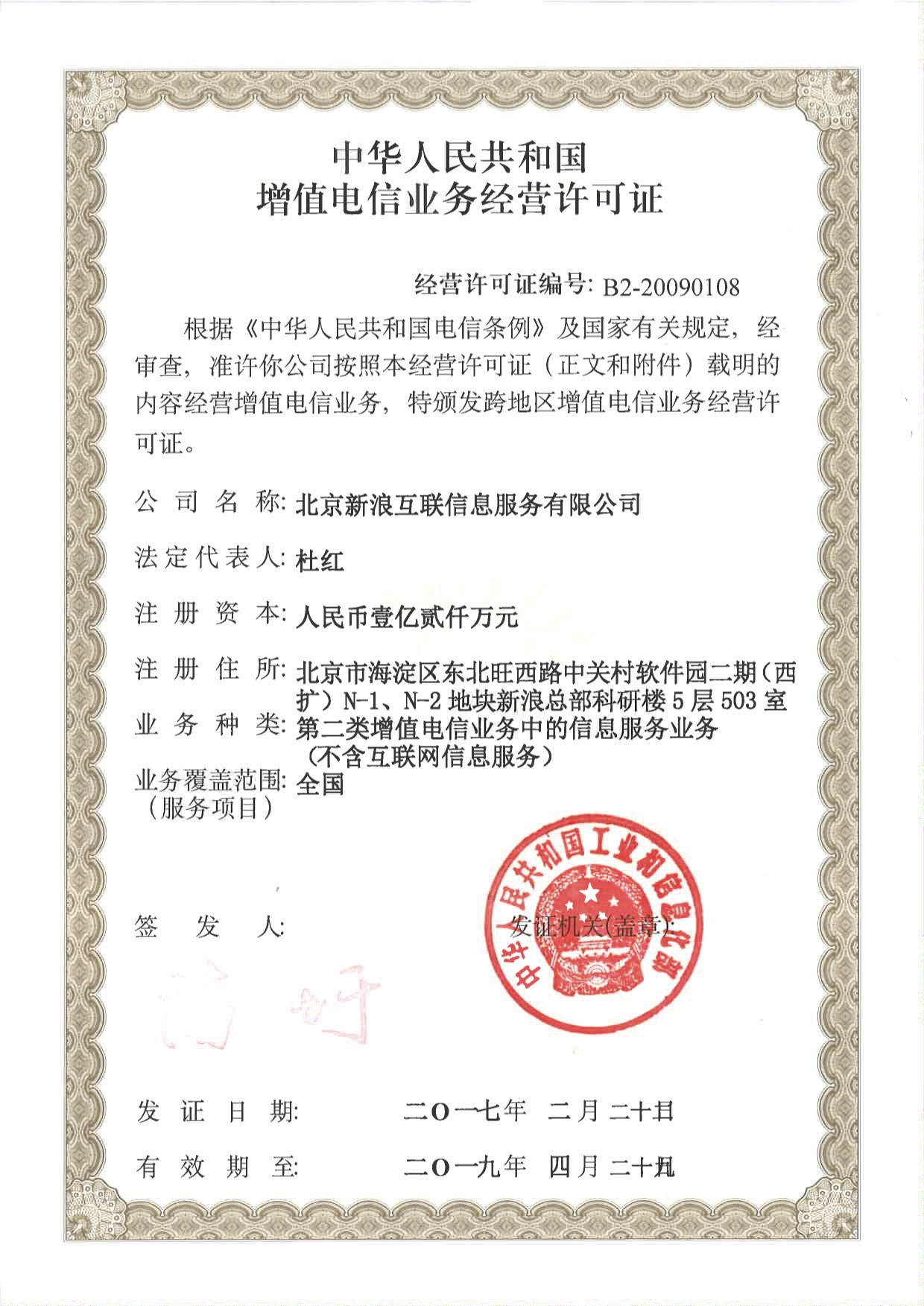 增值电信业务经营许可证B220090108 合规之路与价值解析