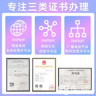 ICP增值电信业务经营许可证资质认证及其在建筑与危险品领域的应用