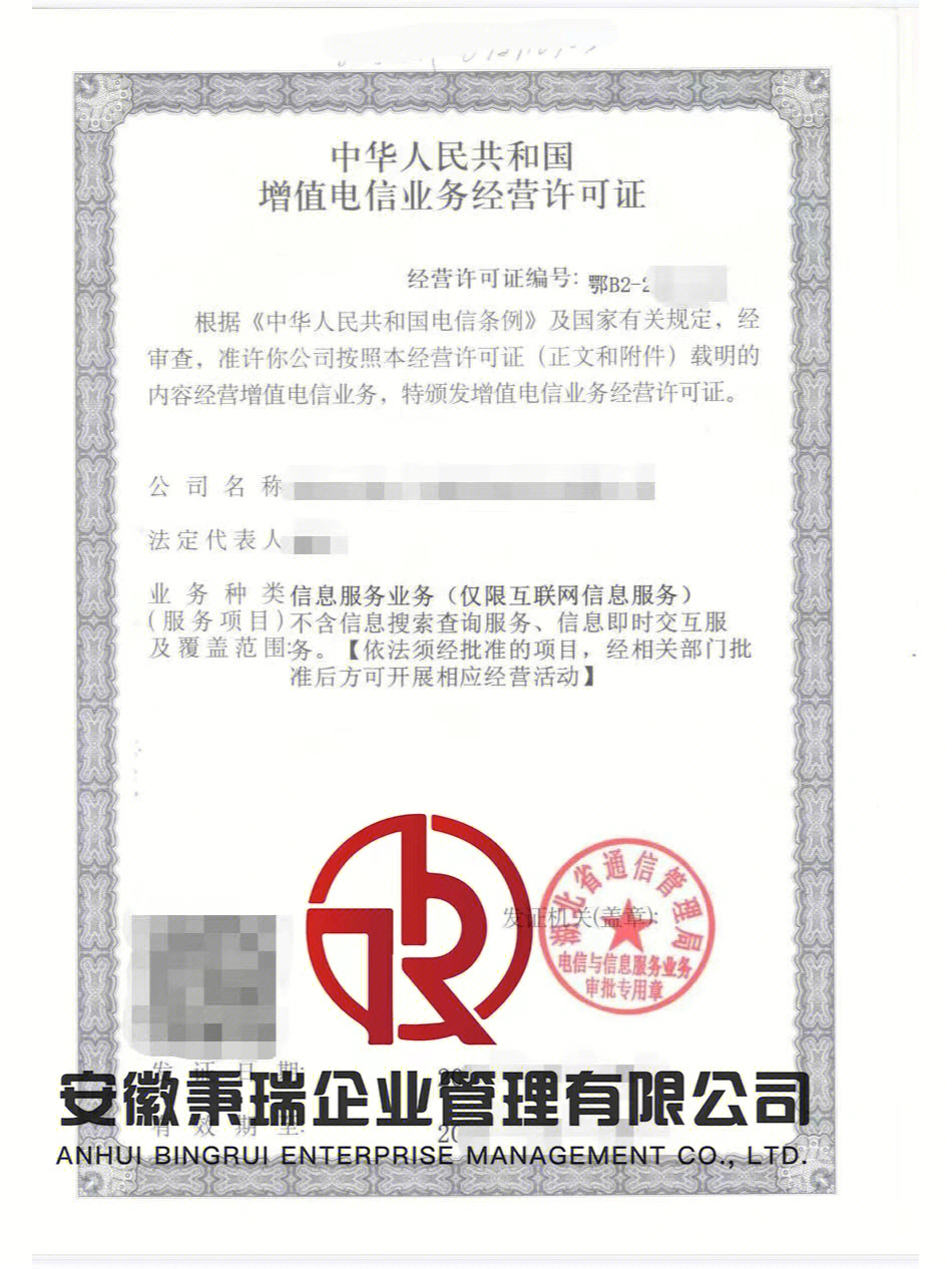 增值电信业务经营许可证
