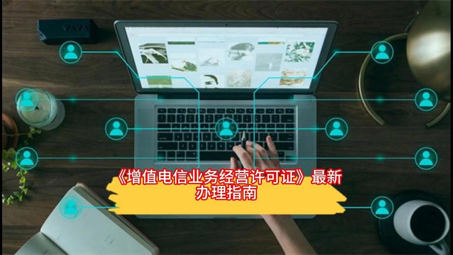 增值电信业务经营许可证最新办理指南