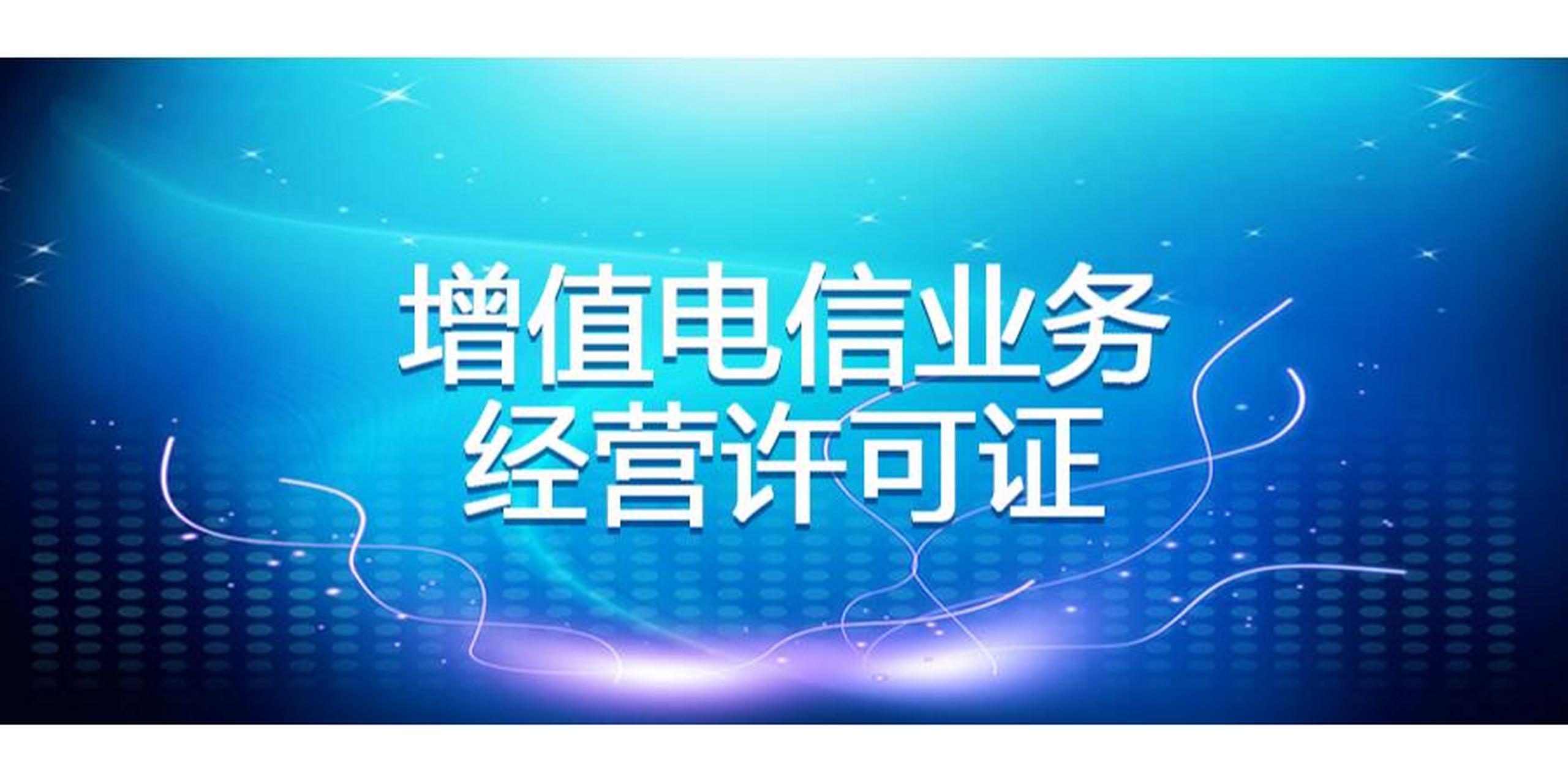 上海增值电信业务经营许可证办理指南 上海市通信管理局行政许可流程详解
